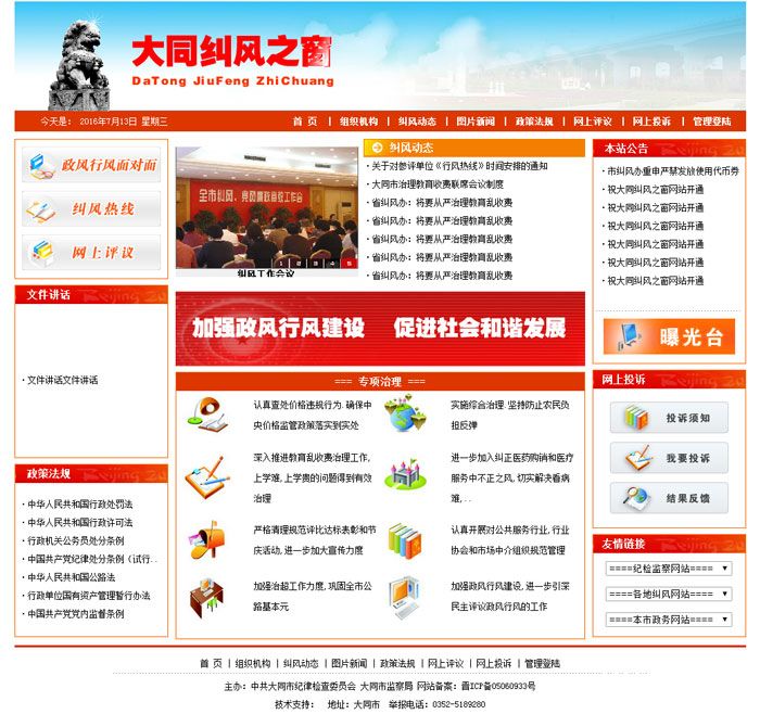 大同紀委監察局大同糾風(fēng)之窗